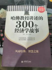 哈佛教授讲述的300个经济学故事