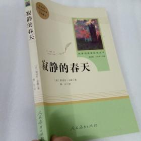 名著阅读课程化丛书 寂静的春天 八年级上册