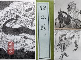 葛饰北斋粉本《绘本魁》武者画杰作！绝版木刻水印 日本芸艸堂藏旧雕版新拓 神话人物、刺青纹身绝佳参考图