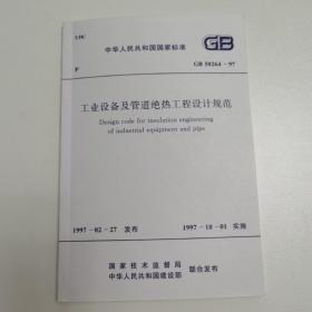 工业设备及管道绝热工程设计规范 GB50264—97