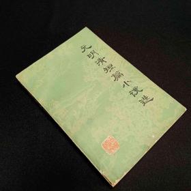 元明清短篇小說(shuō)選