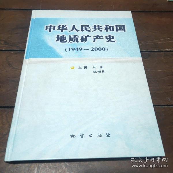 中华人民共和国地质矿产史:1949~2000