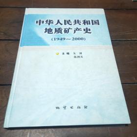 中华人民共和国地质矿产史:1949~2000