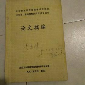 全军第五届传染病学术交流会全军第二届病毒性肝炎学术交流会论文摘编