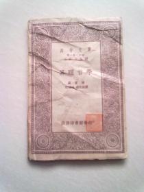 万有文库（第一集一千种）《算理哲学》【第二册】中华民国十九年四月初版