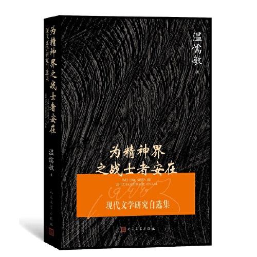 为精神界之战士者安在：现代文学研究自选集