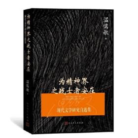 为精神界之战士者安在：现代文学研究自选集（精装）