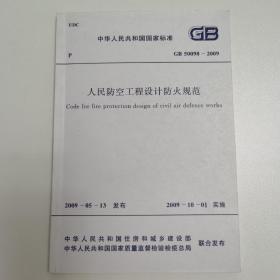 人民防空工程设计防火规范 GB50098—2009