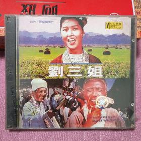 刘三姐   未开封YCD