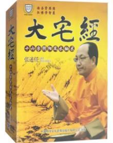 大宅经--十六字阴阳风水秘术(8DVD)