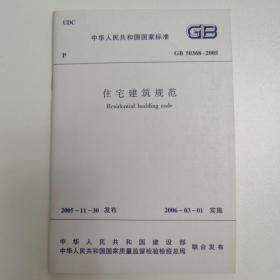 住宅建筑规范 GB50368—2005