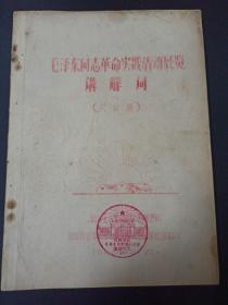 邯郸地区毛泽东思想胜利万岁建馆纪念--毛泽东同志革命实践活动展览讲解词（讨论稿）