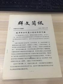 群文简讯（武进市文化馆 编印）（1998年12月）【内含常州武进地方文化活动介绍！】