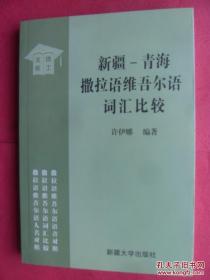 新疆—青海撒拉语维吾尔语词汇比较