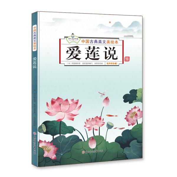 爱莲说
