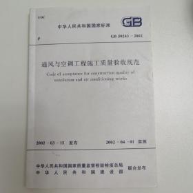 通风与空调工程施工质量验收规范 GB50243—2002