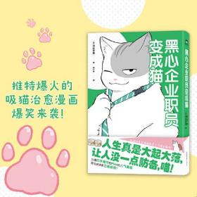 黑心企业职员变成猫