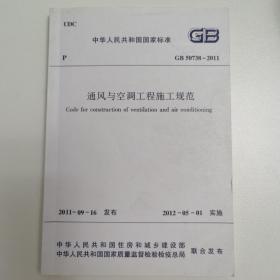 通风与空调工程施工规范 GB50738—2011