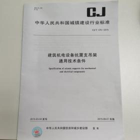 建筑机电设备抗震支吊架通用技术条件 CJ/T476—2015