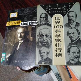 爱因斯坦•世界100科学家排行榜（2册合售）