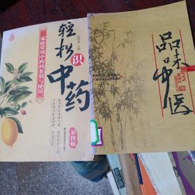 轻松识中药•品味中医（2册合售）