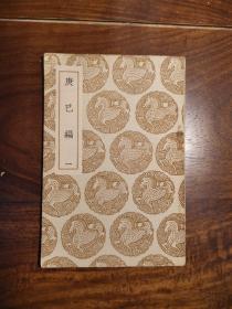 庚巳编（1）