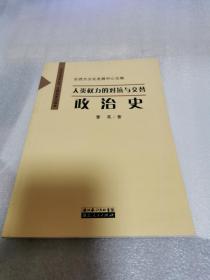 人类权力的对抗与交替-政治史（文明转型书系之五-文明史系列读本）