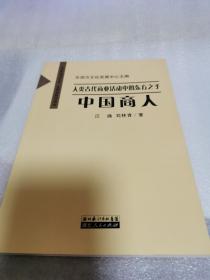 人类古代商业活动中的东方之子-中国商人（文明转型书系之五-文明史系列读本）