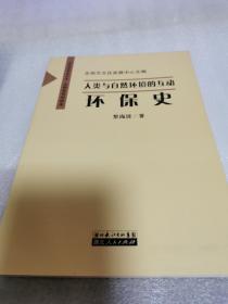 人类与自然环境的互动-环保史（文明转型书系之五-文明史系列读本）