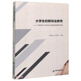 大学生创新创业教育：广西医科大学药学生创新创业教育实践