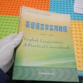 英语语言学实用教程/高等院校研究性学习英语系列教材