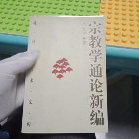 宗教学通论新编(上下册）2本