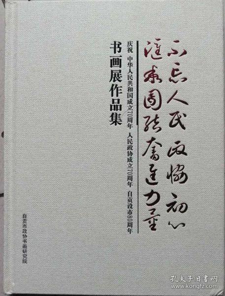 不忘人民政协初心书汇聚团结奋进力量-庆祝中华人民共和国成立70周年、人民政协成立70周年自贡设市80周年书画展作品集（硬精装）