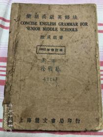 【新中国英语老课本】简明高级英语法（1952年修订本）