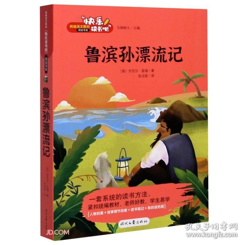 统编语文教材“快乐读书吧”阅读书目：鲁滨孙漂流记