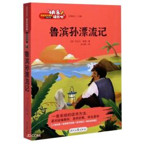 快乐读书吧阅读书目：鲁滨孙漂流记ISBN9787538762662A1911时代文艺出版社出版社/ISBN类别I.文学/统计内别10.少儿类/原书定价36.5元