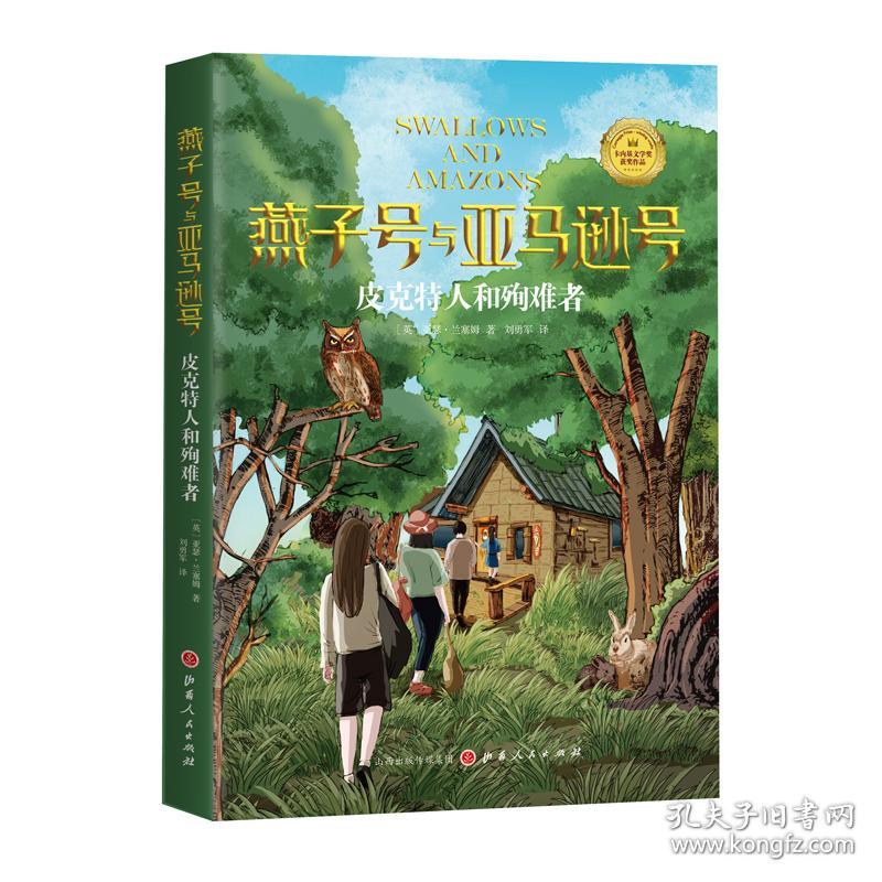 燕子号与亚马逊号：皮克特人和殉难者