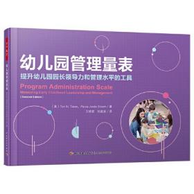 幼儿园管理量表 提升幼儿园园长领导力和管理水平的工具、