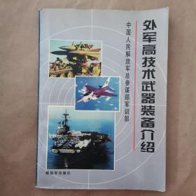 外军高技术武器装备介绍