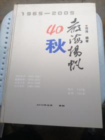 教海扬帆40秋1965—2005（马岭农中1965—1967戴帽初中1970—1972兴义三中1972—1986兴义五中1986—2005）