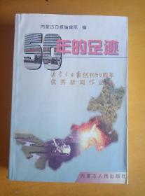 50年的足迹 内蒙古日报创刊50周年优秀新闻作品选