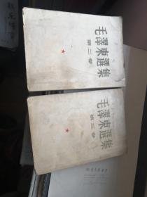 毛泽东选集二，三卷合售（都是五十年代初北京二版二印）
