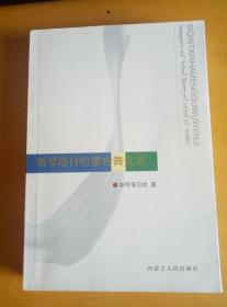 斯琴塔日哈蒙古舞文集（签赠本）
