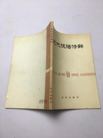 现代汉语修辞