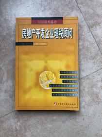 房地产开发企业理税顾问   理税顾问丛书