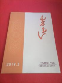 敕勒格尔塔拉 文学季刊  2019 3