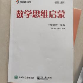 学而思 思维训练-数学思维启蒙：小学奥数 一年级数学（“华罗庚金杯”少年数学邀请赛推荐参考用书）