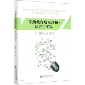 二手书学前教育质量评价：研究与实践胡碧颖著北京师范大学出版社