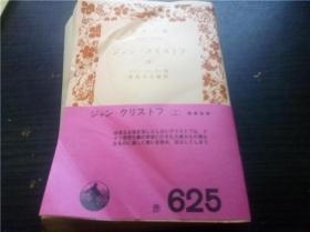 ジヤン・クリストフ（三）丰岛与志雄訳 岩波书店 1973年 64开平装  原版日文日本书书  图片实拍