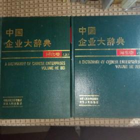 中国企业大辞典河北卷上下册。